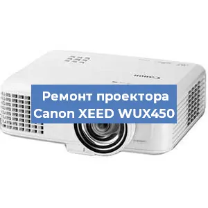 Ремонт проектора Canon XEED WUX450 в Челябинске
